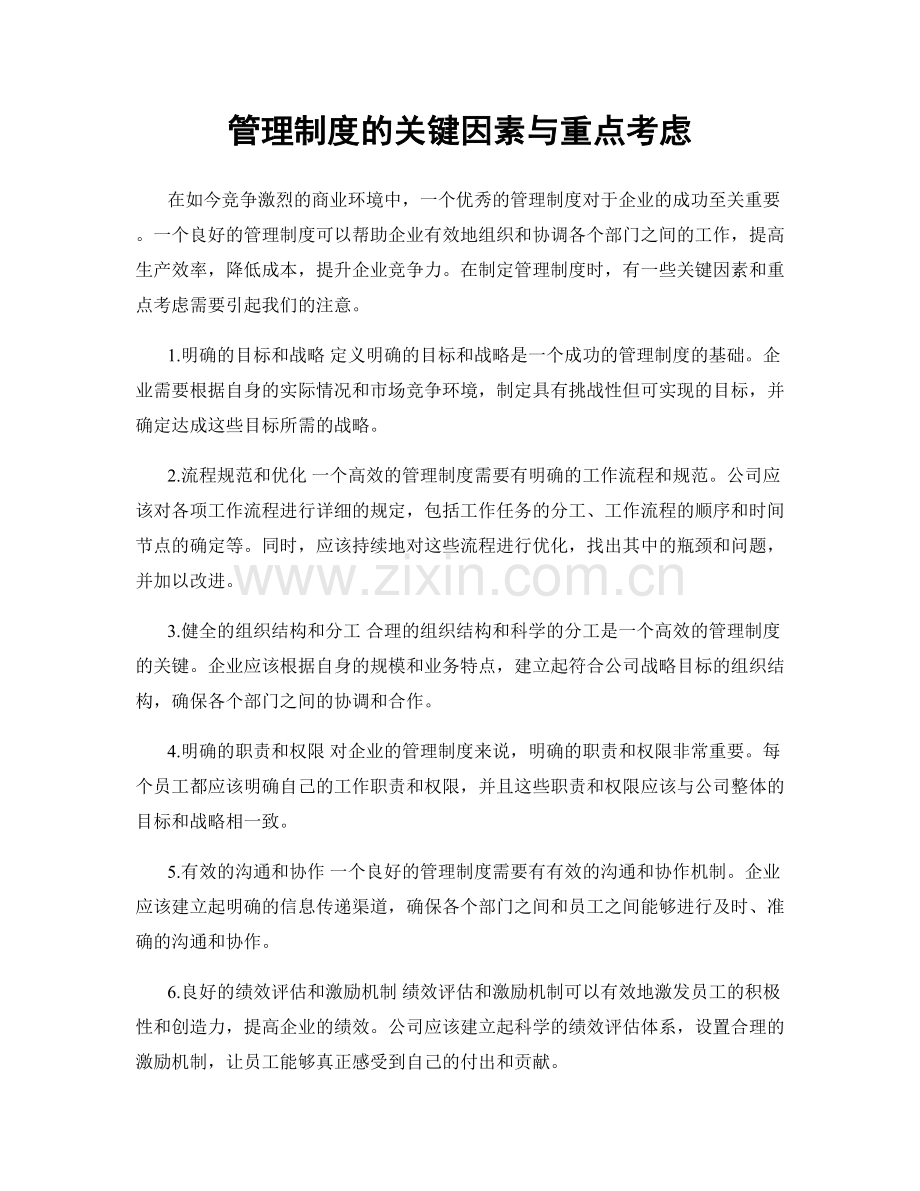 管理制度的关键因素与重点考虑.docx_第1页