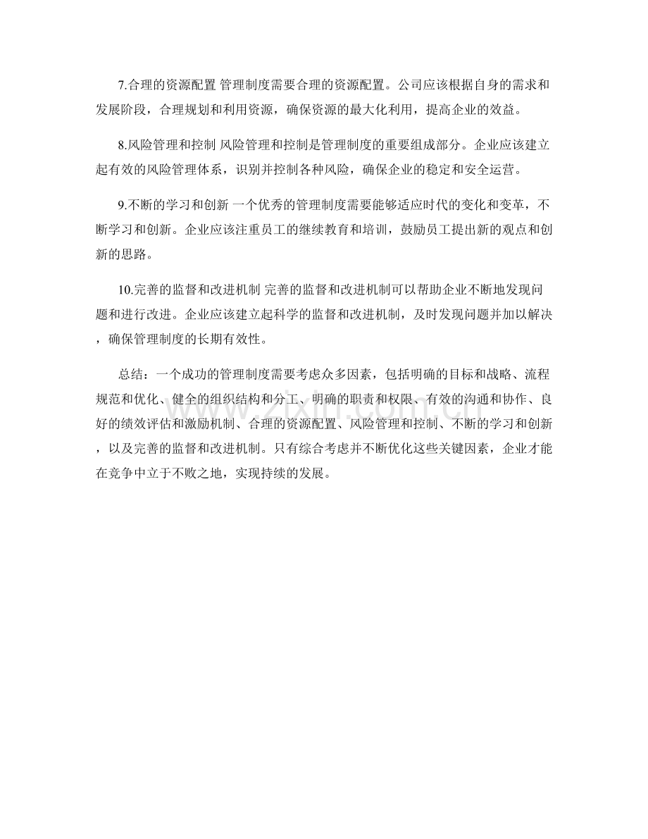 管理制度的关键因素与重点考虑.docx_第2页