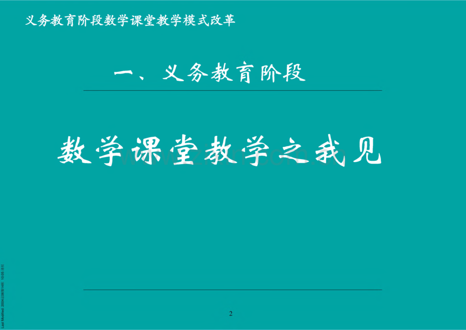 义务教育阶段数学课堂教学模式改革初探.pdf_第3页