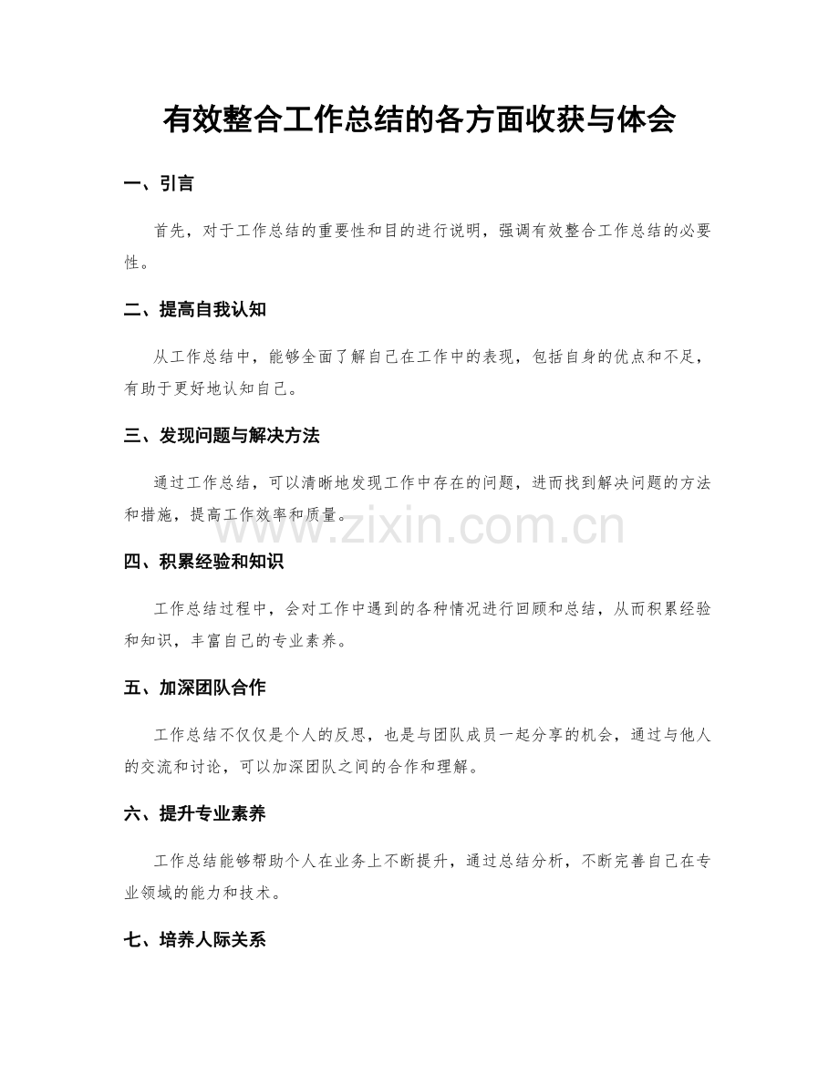 有效整合工作总结的各方面收获与体会.docx_第1页