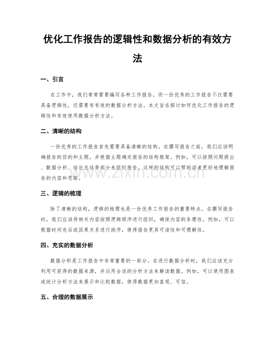 优化工作报告的逻辑性和数据分析的有效方法.docx_第1页