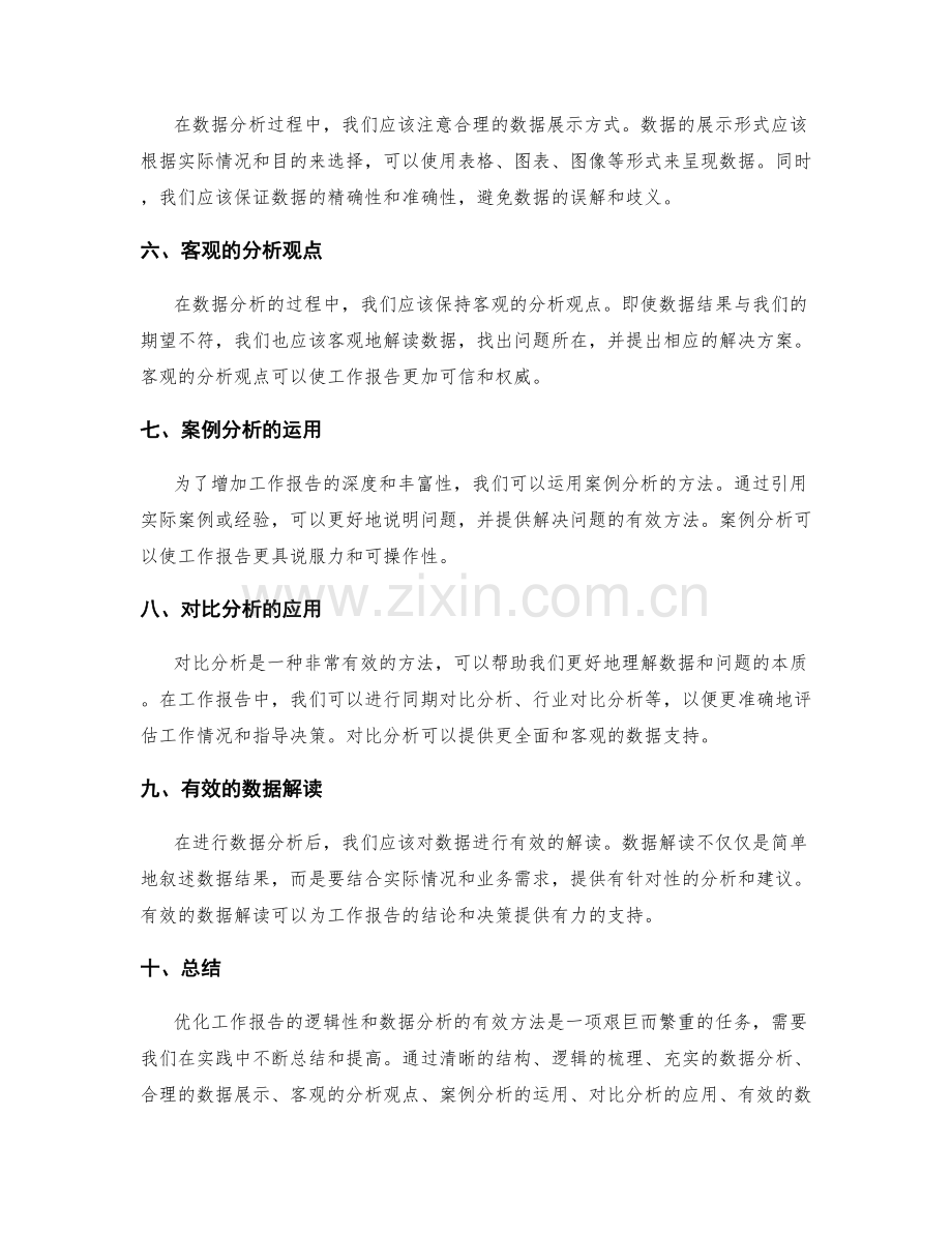 优化工作报告的逻辑性和数据分析的有效方法.docx_第2页