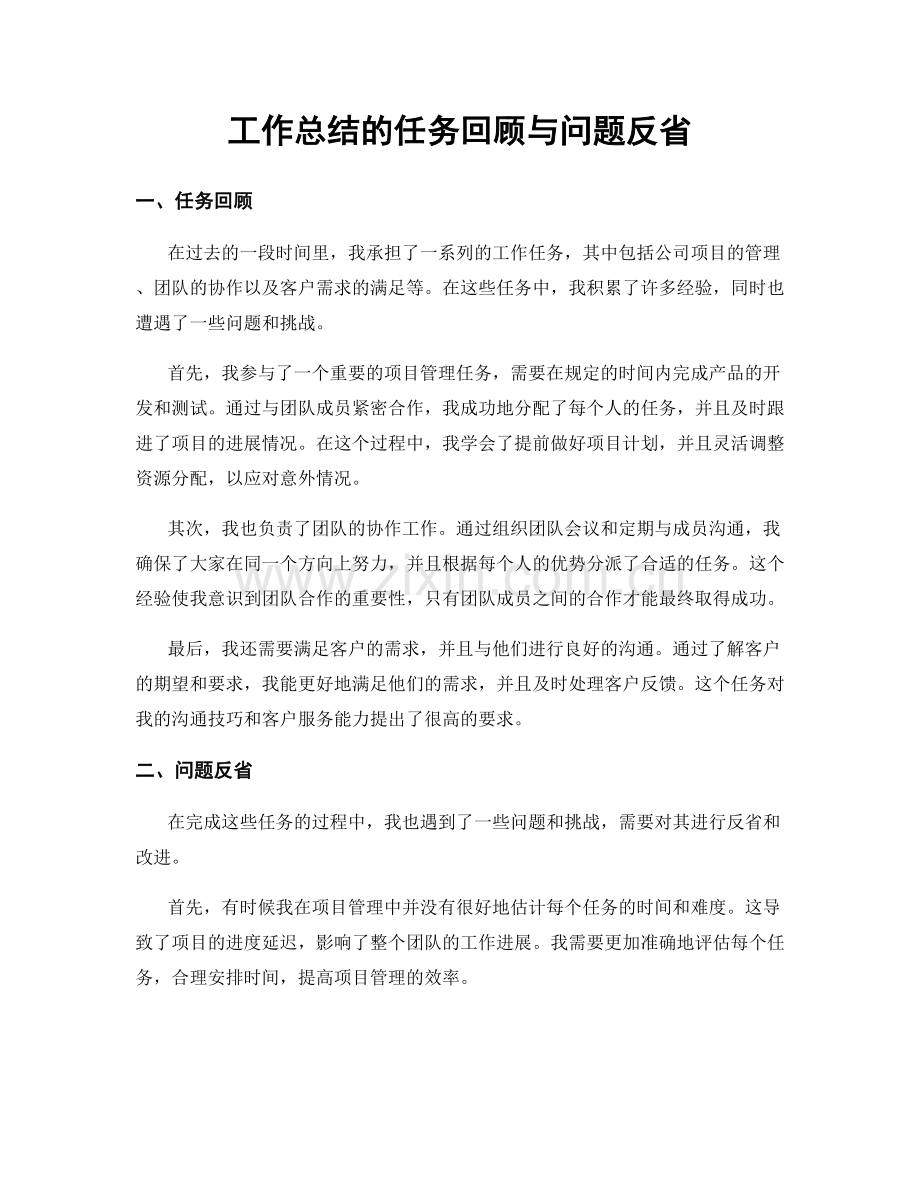 工作总结的任务回顾与问题反省.docx_第1页