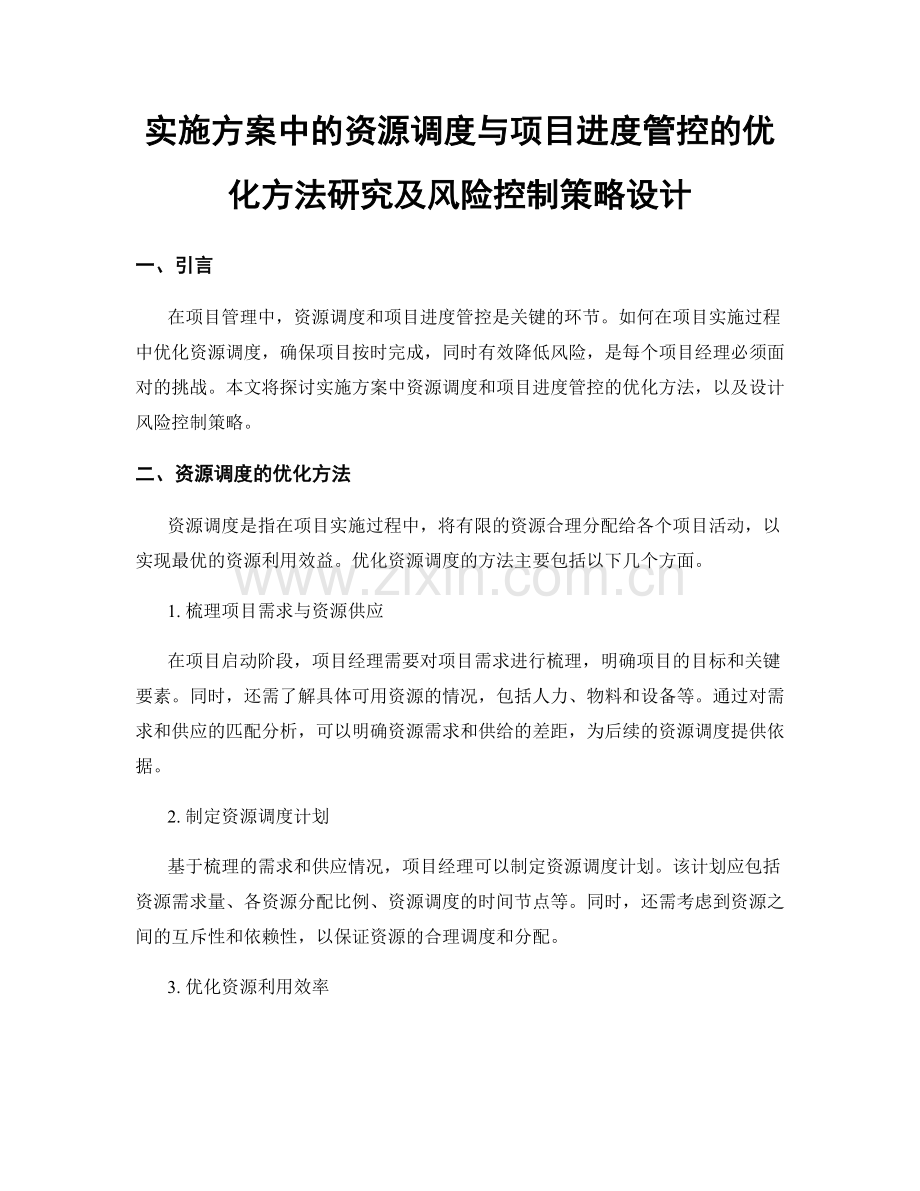 实施方案中的资源调度与项目进度管控的优化方法研究及风险控制策略设计.docx_第1页