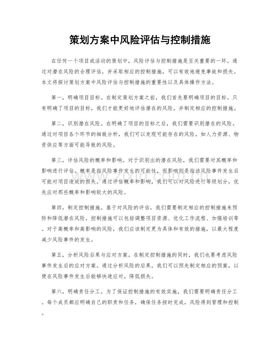 策划方案中风险评估与控制措施.docx_第1页