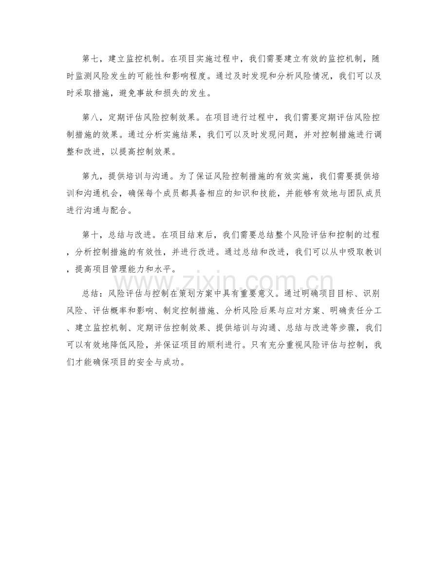 策划方案中风险评估与控制措施.docx_第2页