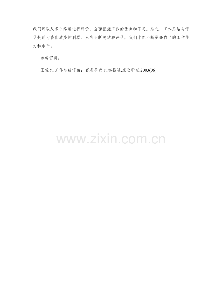 工作总结的客观性与全面性评估.docx_第3页