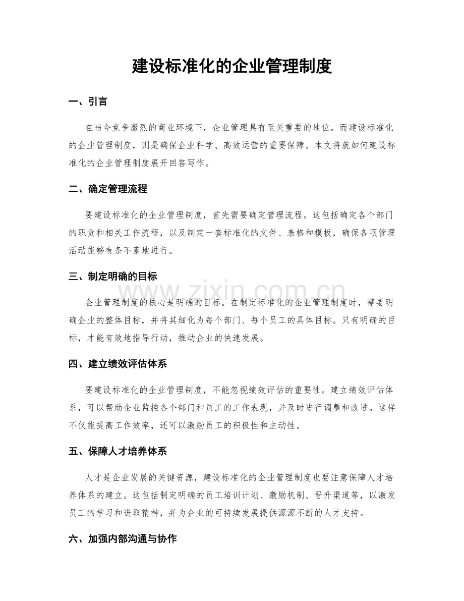 建设标准化的企业管理制度.docx_第1页