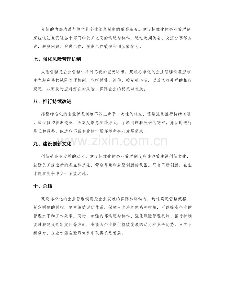 建设标准化的企业管理制度.docx_第2页