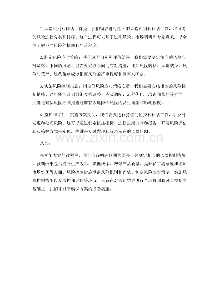 实施方案的预期结果和风险控制.docx_第2页