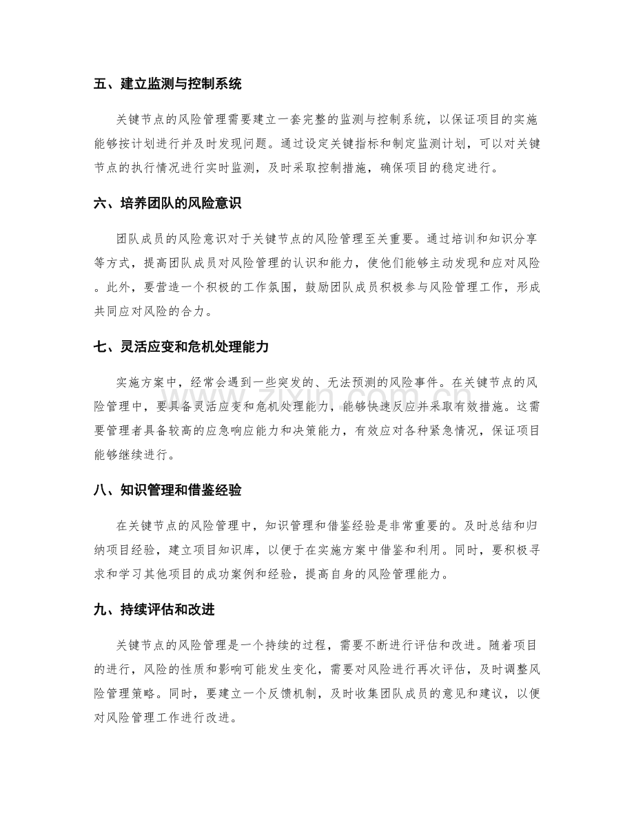 实施方案中关键节点的风险管理.docx_第2页