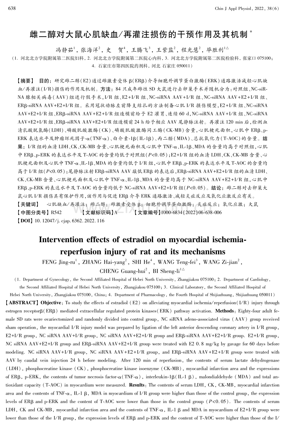 雌二醇对大鼠心肌缺血_再灌注损伤的干预作用及其机制.pdf_第1页