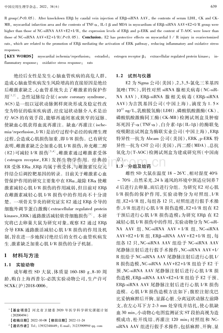 雌二醇对大鼠心肌缺血_再灌注损伤的干预作用及其机制.pdf_第2页