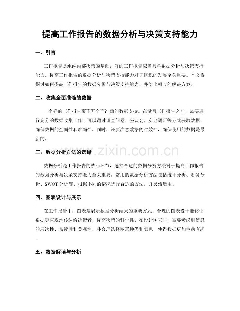 提高工作报告的数据分析与决策支持能力.docx_第1页