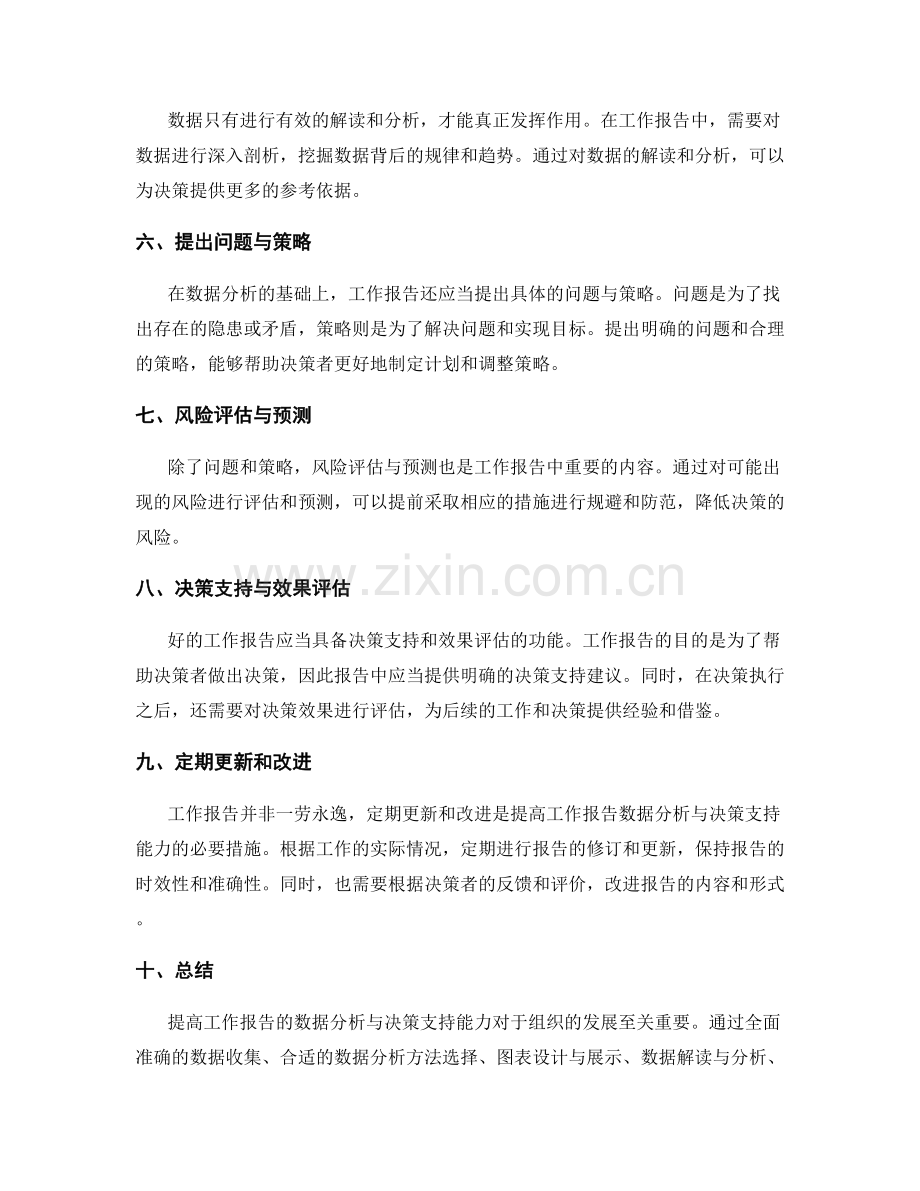 提高工作报告的数据分析与决策支持能力.docx_第2页