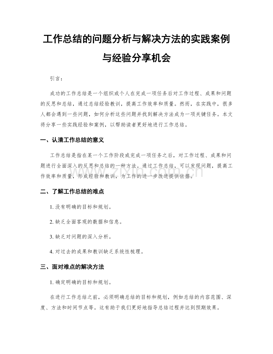 工作总结的问题分析与解决方法的实践案例与经验分享机会.docx_第1页