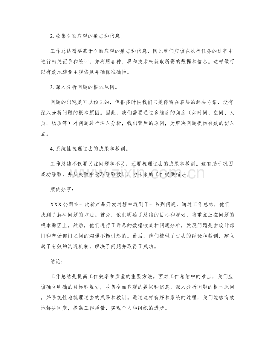 工作总结的问题分析与解决方法的实践案例与经验分享机会.docx_第2页