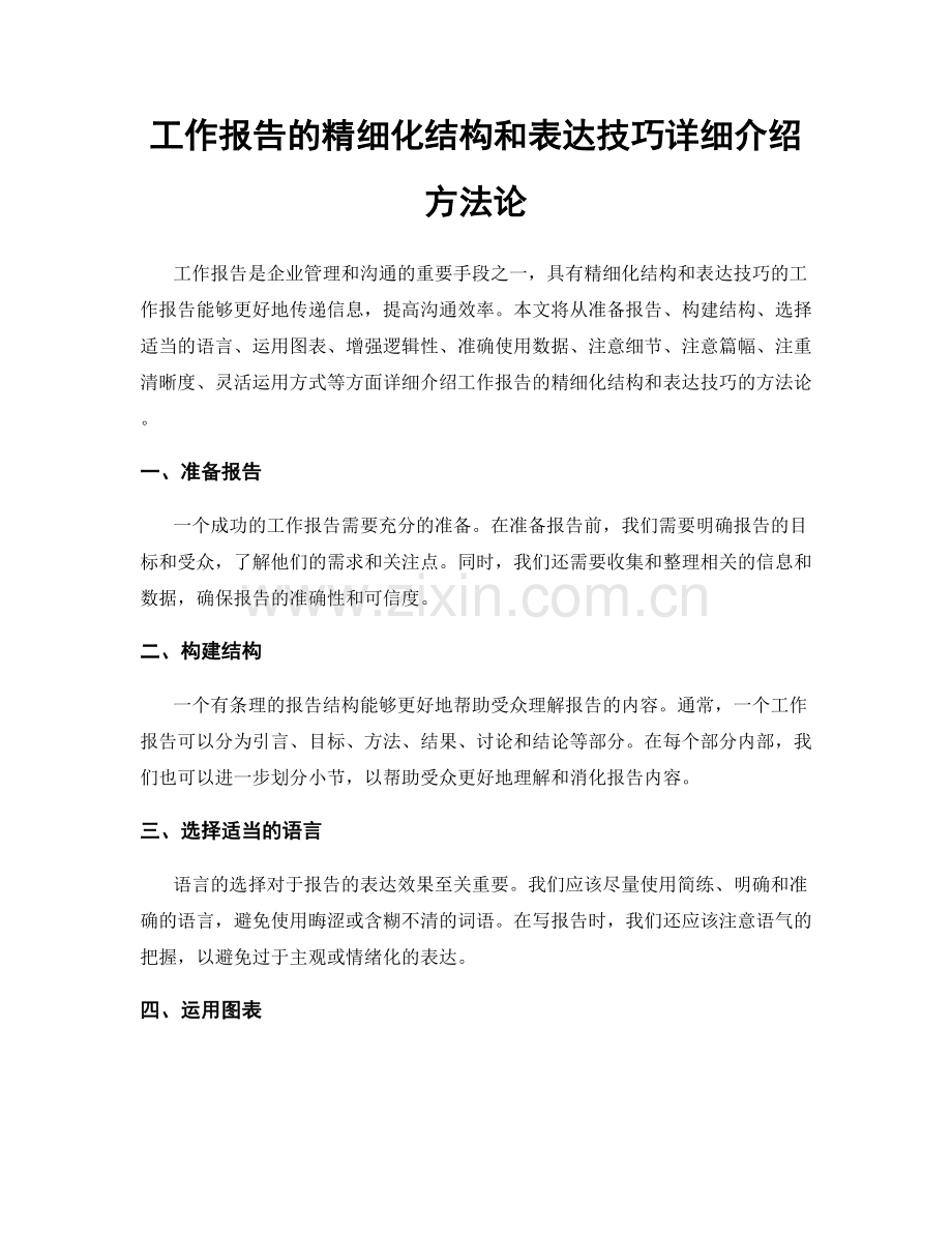 工作报告的精细化结构和表达技巧详细介绍方法论.docx_第1页