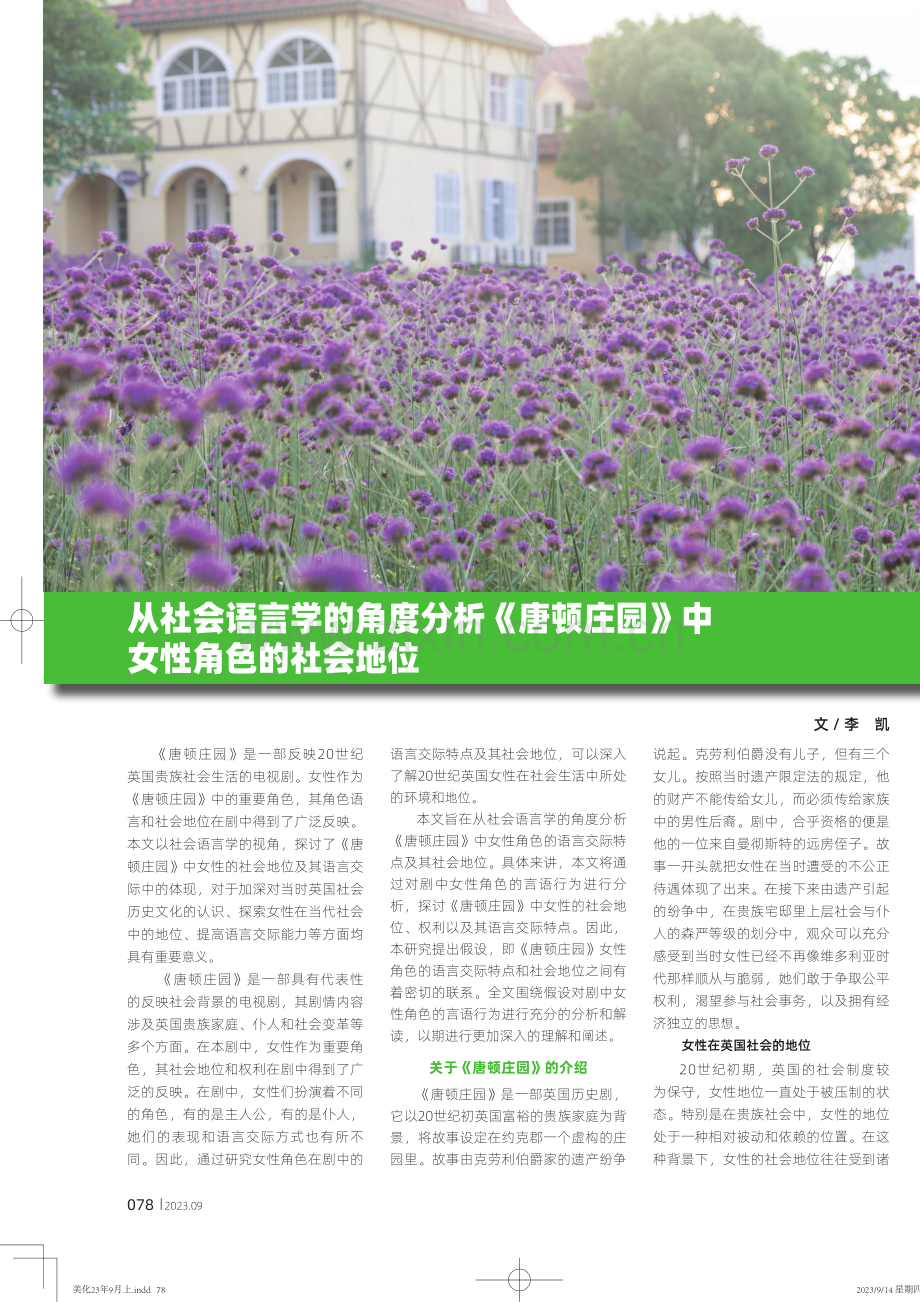 从社会语言学的角度分析《唐顿庄园》中女性角色的社会地位.pdf_第1页