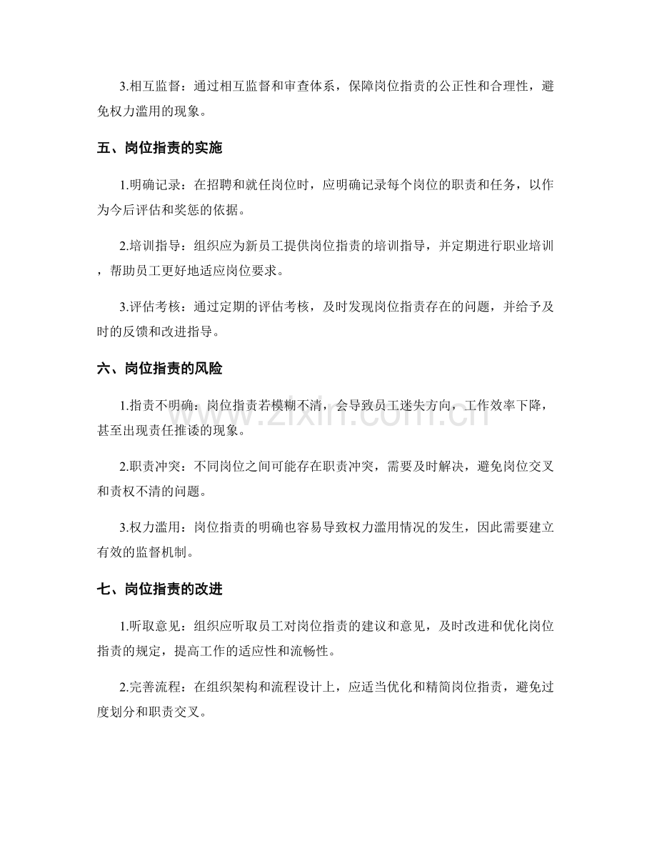 岗位指责的明确与权利责任平衡.docx_第2页