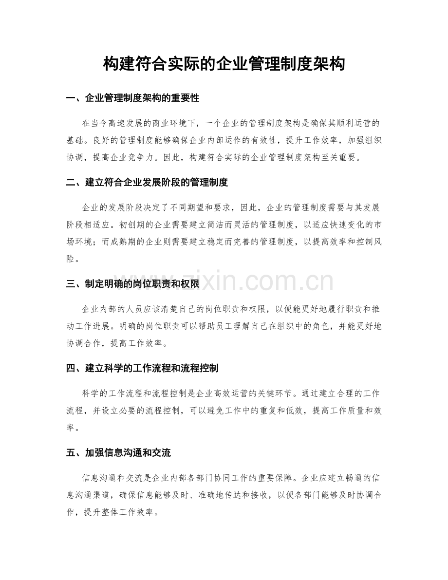 构建符合实际的企业管理制度架构.docx_第1页