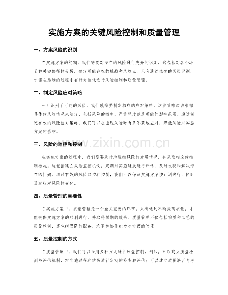 实施方案的关键风险控制和质量管理.docx_第1页