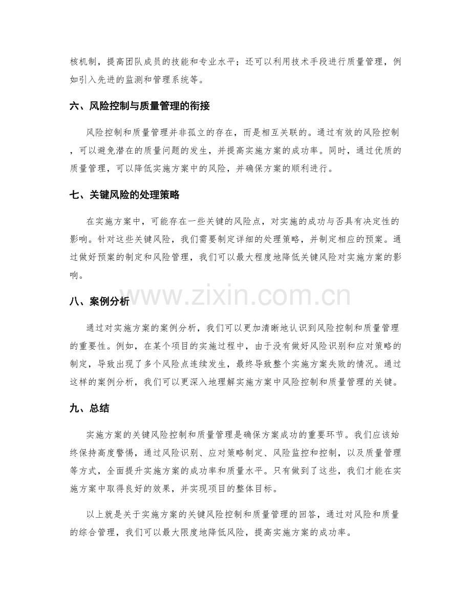 实施方案的关键风险控制和质量管理.docx_第2页