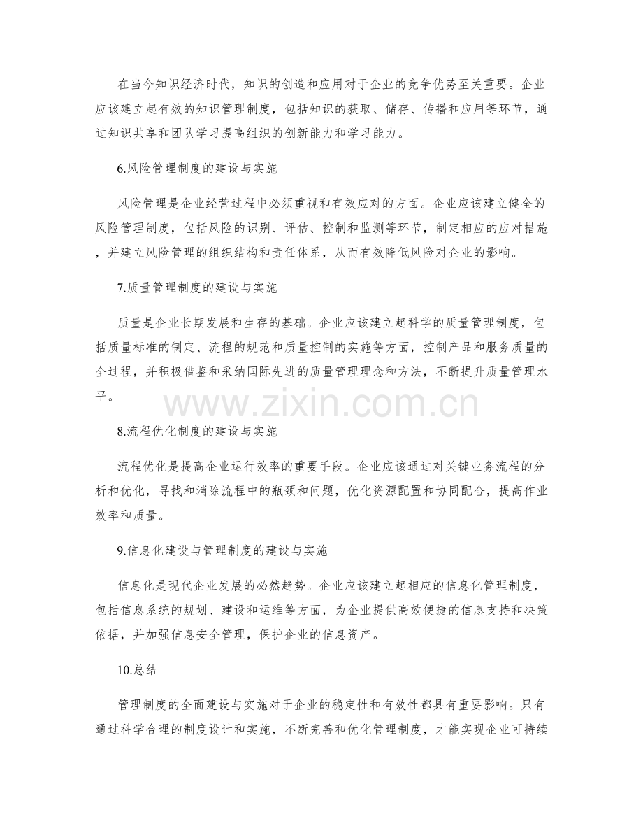 管理制度的全面建设与实施效果的稳定性与有效性分析.docx_第2页