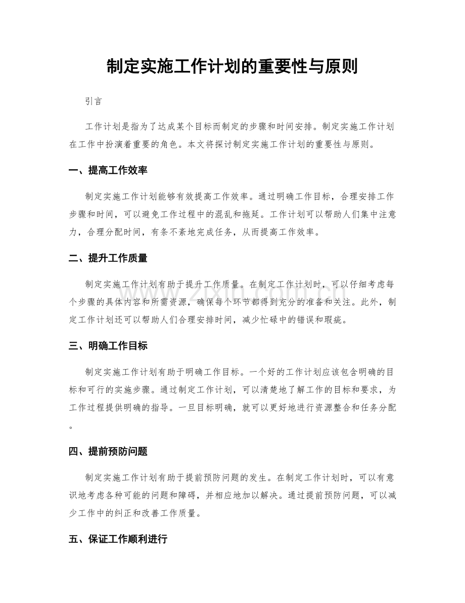 制定实施工作计划的重要性与原则.docx_第1页