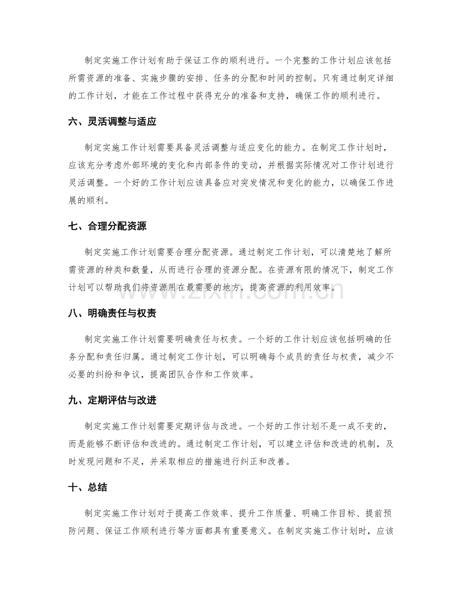 制定实施工作计划的重要性与原则.docx_第2页