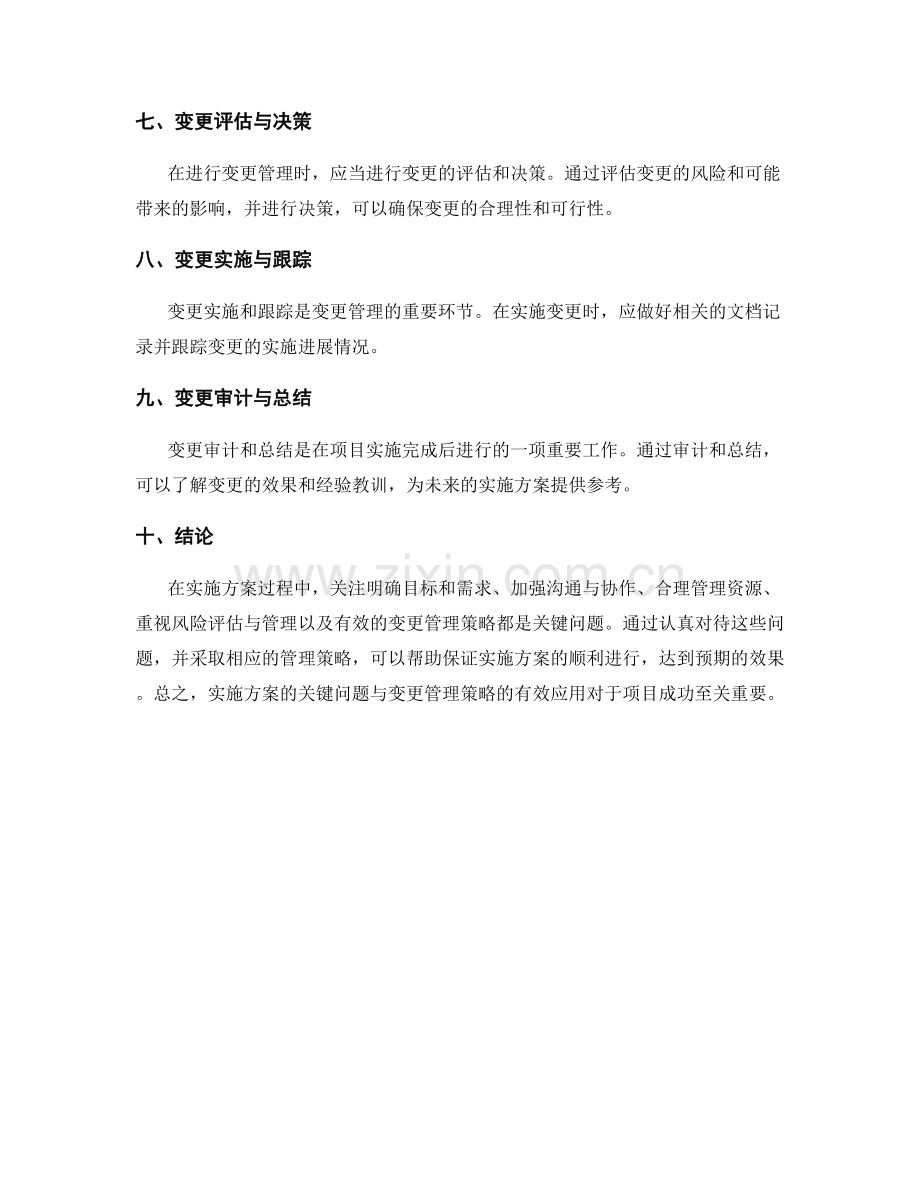 实施方案的关键问题与变更管理策略.docx_第2页