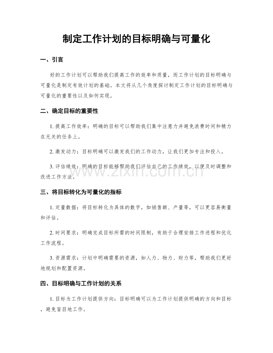 制定工作计划的目标明确与可量化.docx_第1页