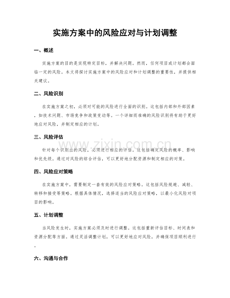 实施方案中的风险应对与计划调整.docx_第1页