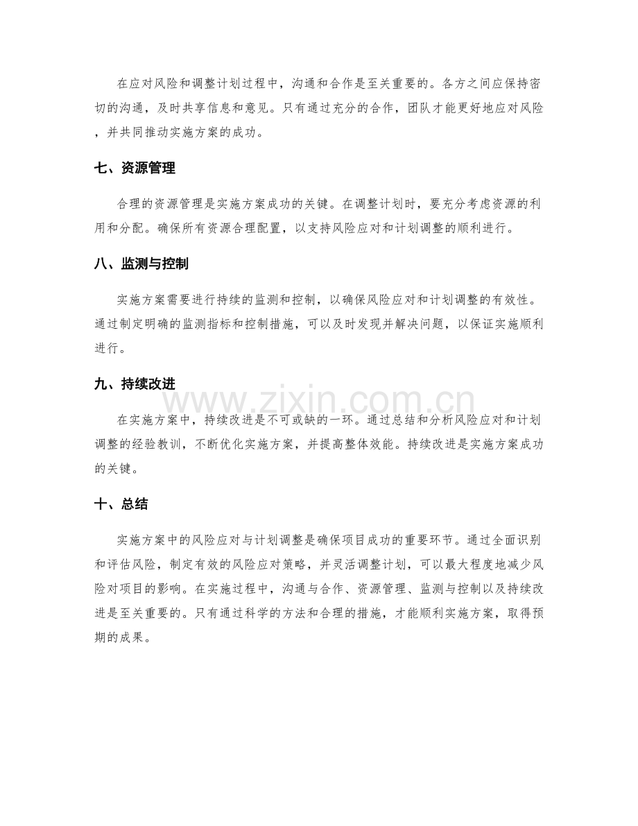 实施方案中的风险应对与计划调整.docx_第2页