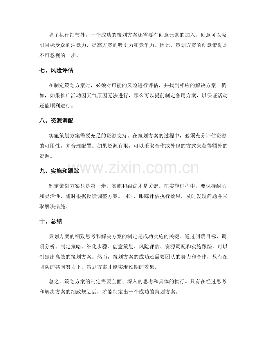 策划方案的细致思考与解决方案.docx_第2页