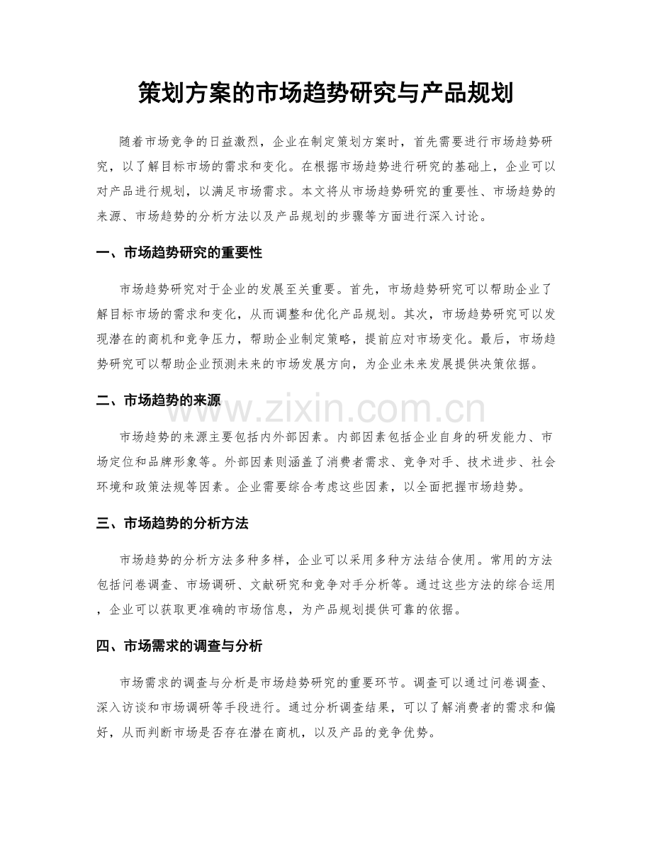 策划方案的市场趋势研究与产品规划.docx_第1页