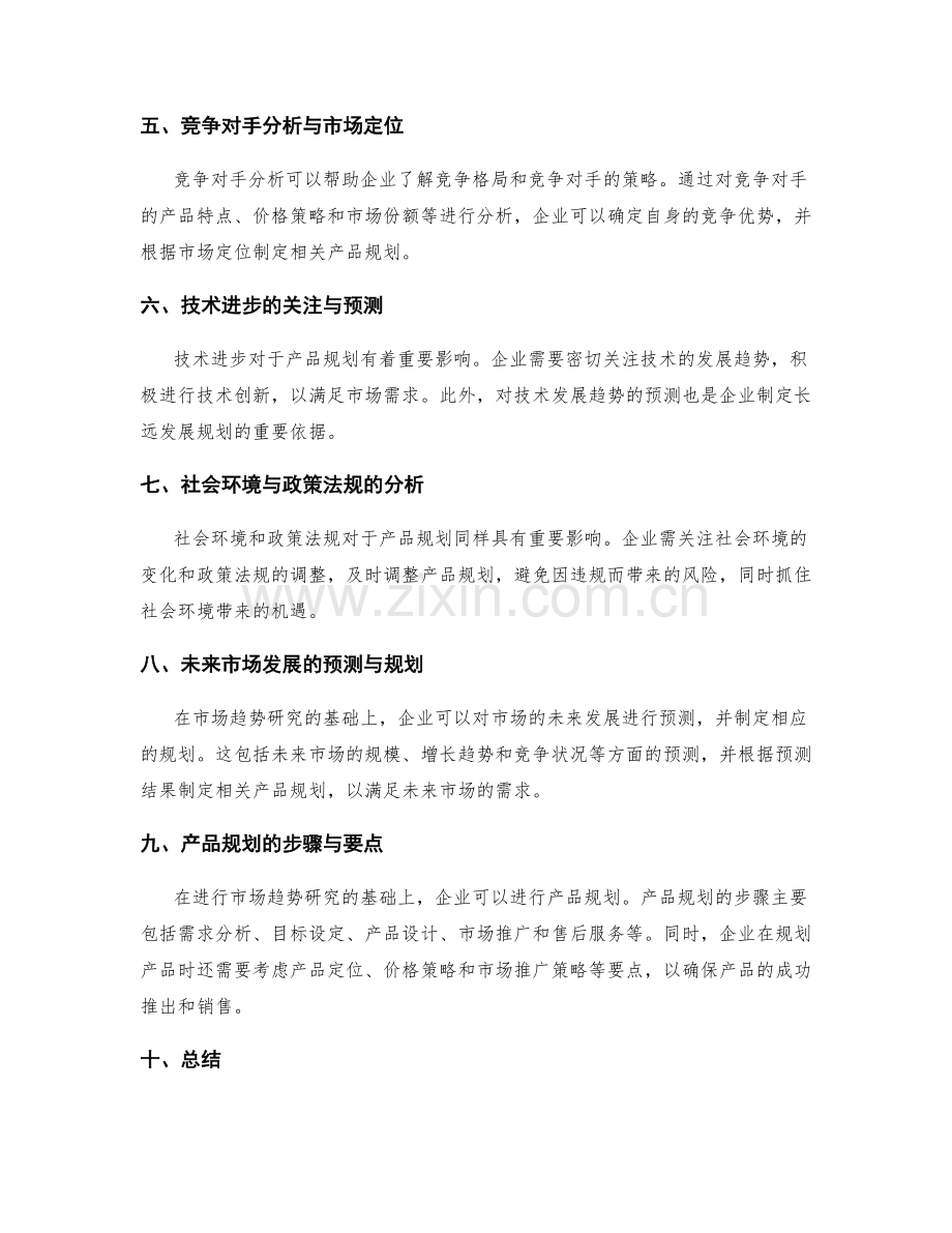 策划方案的市场趋势研究与产品规划.docx_第2页