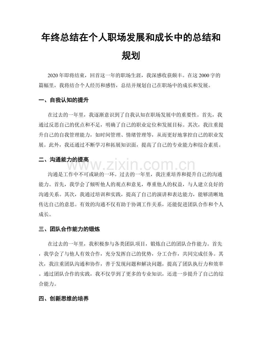 年终总结在个人职场发展和成长中的总结和规划.docx_第1页