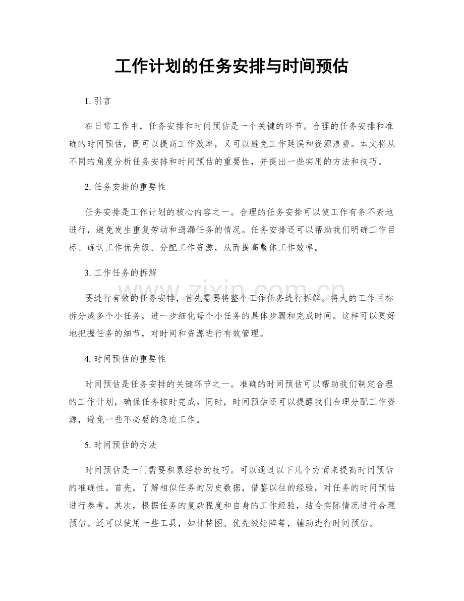 工作计划的任务安排与时间预估.docx_第1页