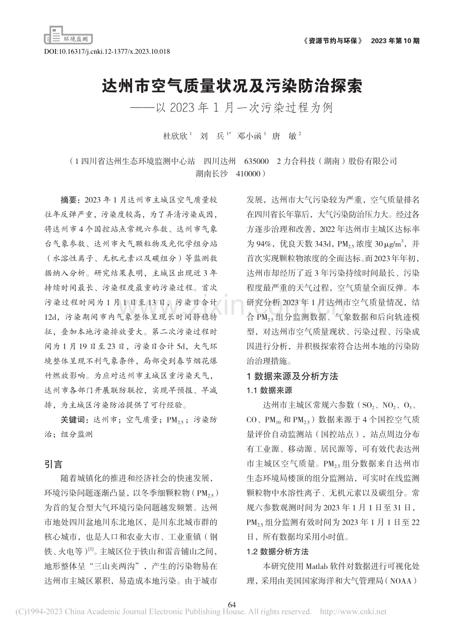 达州市空气质量状况及污染防...23年1月一次污染过程为例_杜欣欣.pdf_第1页