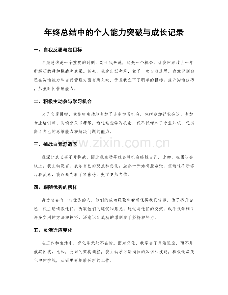 年终总结中的个人能力突破与成长记录.docx_第1页