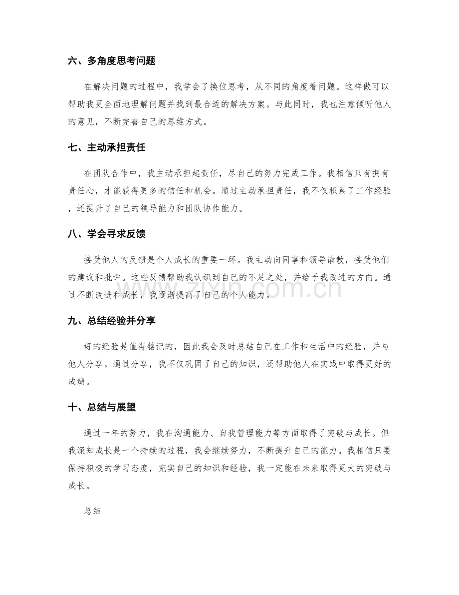 年终总结中的个人能力突破与成长记录.docx_第2页