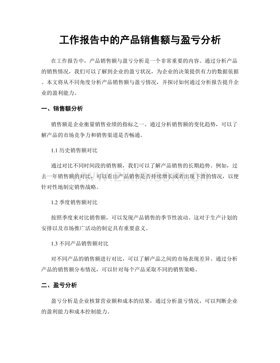 工作报告中的产品销售额与盈亏分析.docx_第1页