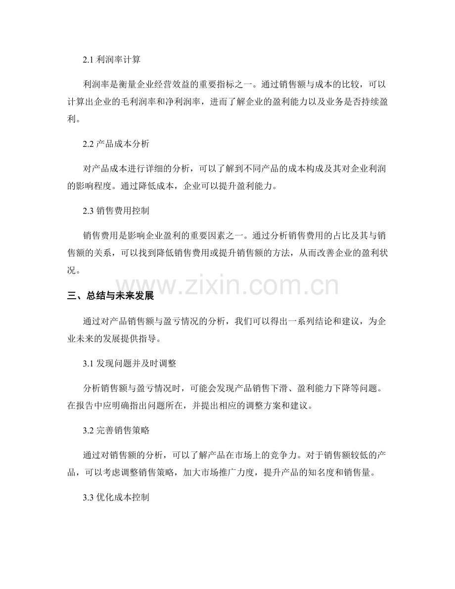 工作报告中的产品销售额与盈亏分析.docx_第2页