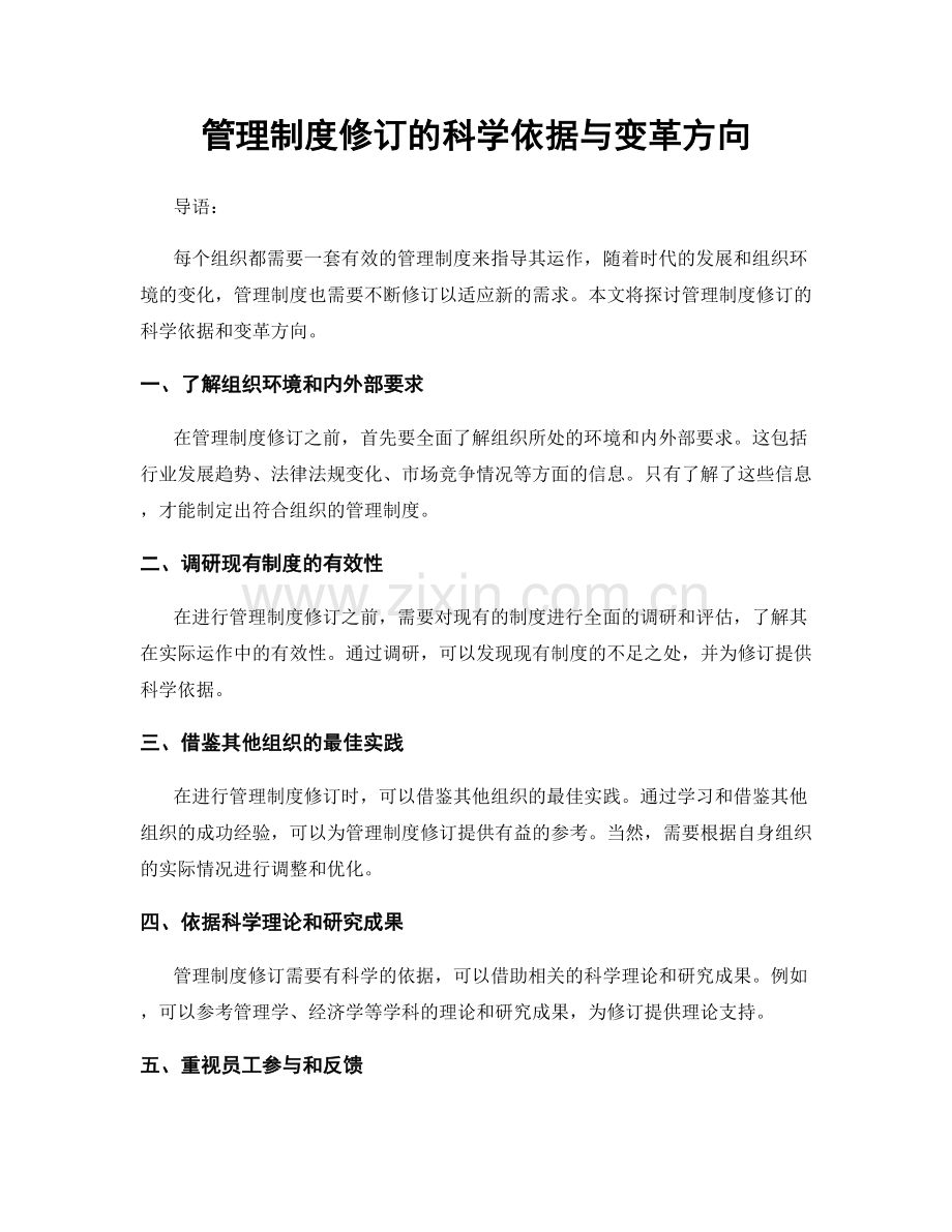 管理制度修订的科学依据与变革方向.docx_第1页