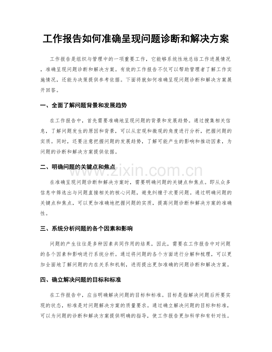 工作报告如何准确呈现问题诊断和解决方案.docx_第1页