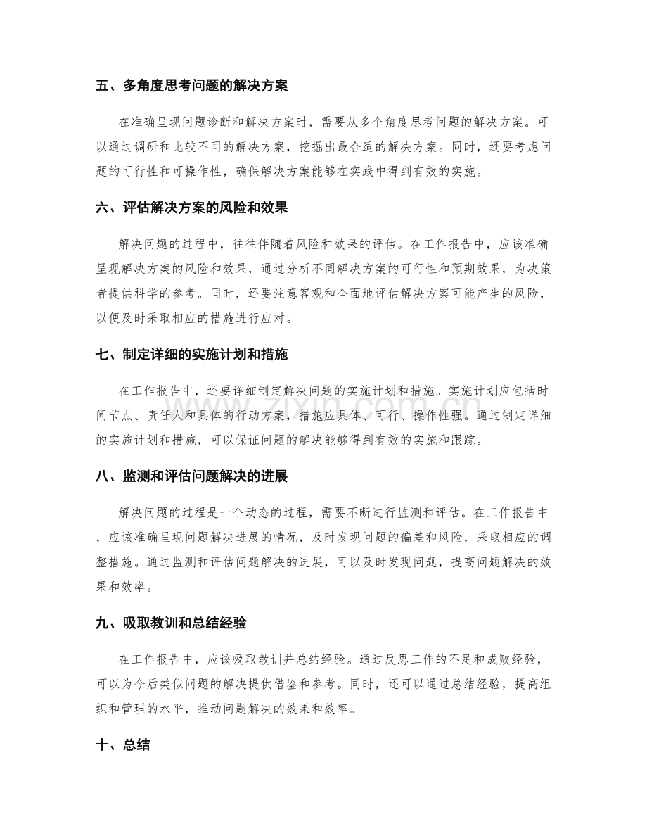 工作报告如何准确呈现问题诊断和解决方案.docx_第2页