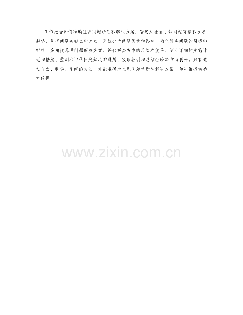 工作报告如何准确呈现问题诊断和解决方案.docx_第3页