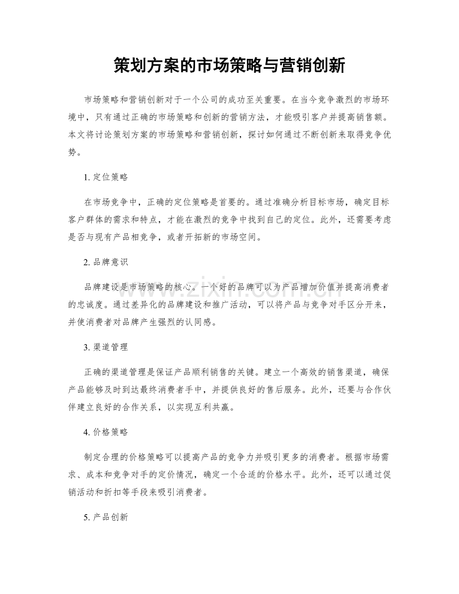 策划方案的市场策略与营销创新.docx_第1页