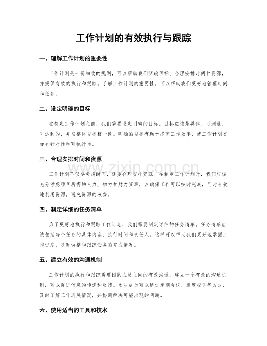 工作计划的有效执行与跟踪.docx_第1页